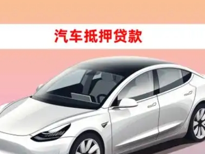 办理樟木头车辆抵押贷款需要什么条件，优势以及结清手续?
