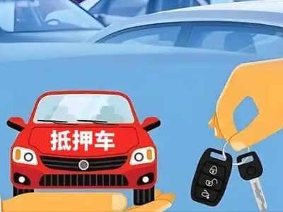 樟木头不押车贷款怎么贷?樟木头不押车哪里可以办理?